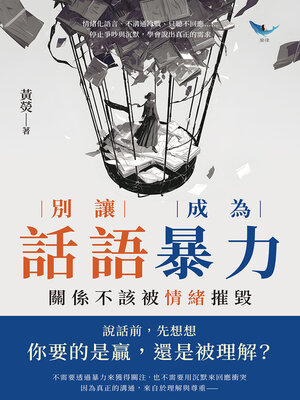 cover image of 別讓話語成為暴力，關係不該被情緒摧毀